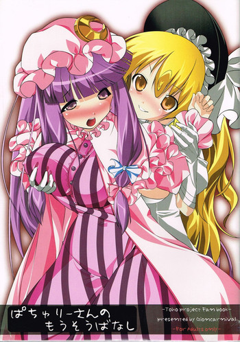 ぱちゅりーさんのもうそうばなしの表紙画像