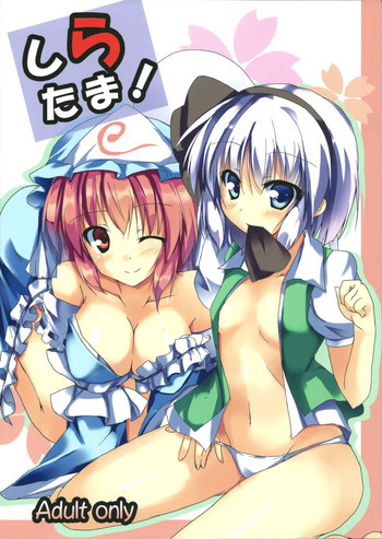 しらたま！の表紙画像