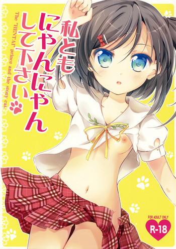 私ともにゃんにゃんして下さいの表紙画像