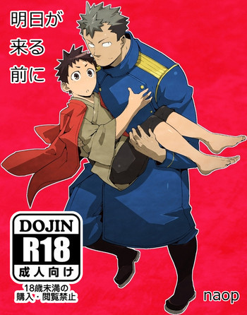 明日が来る前にの表紙画像