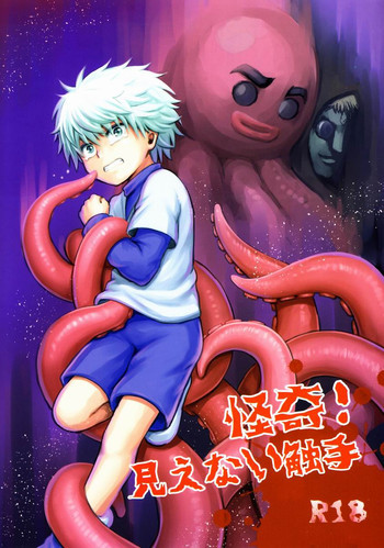 怪奇! 見えない触手の表紙画像