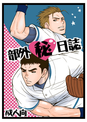 部外秘日誌の表紙画像