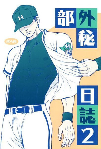 部外秘日誌2の表紙画像