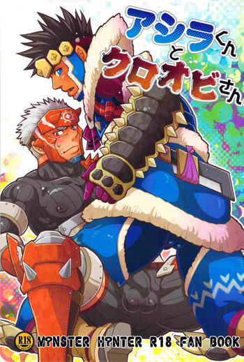 アシラくんとクロオビさんの表紙画像