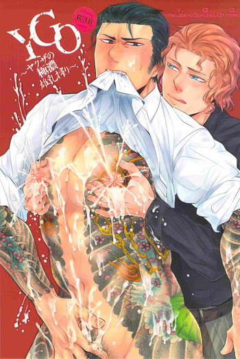 YGO～ヤクザの極濃雄乳搾り～の表紙画像