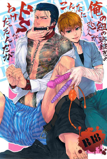 俺の組の跡継ぎの恋人がこんなにドSなわけだったんだがの表紙画像