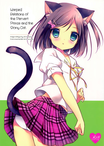 変態王子と笑わない猫のいびつな関係。の表紙画像