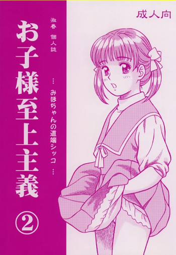 お子様至上主義2。。。みほちゃんの道端シッコ。。。の表紙画像