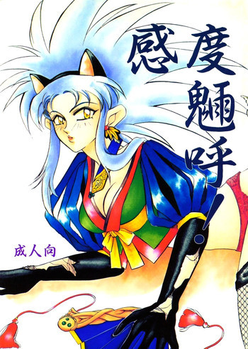 感度魎呼!の表紙画像
