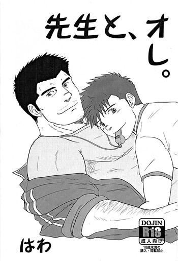 先生と、オレ。の表紙画像