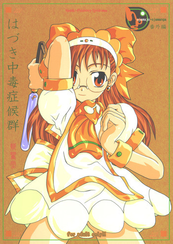 はづき中毒症候群の表紙画像