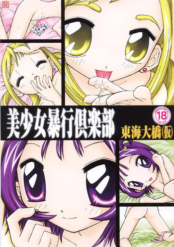 美少女暴行倶楽部の表紙画像
