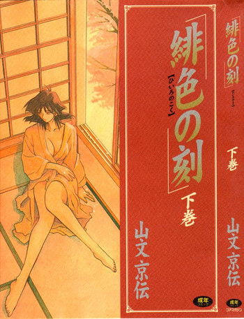 緋色の刻 下巻の表紙画像