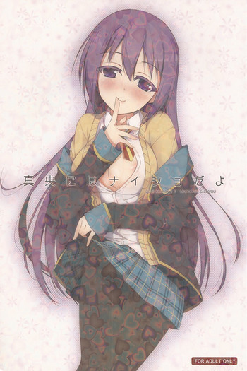 真央にはナイショだよの表紙画像