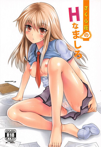 さくら荘のHなましろの表紙画像