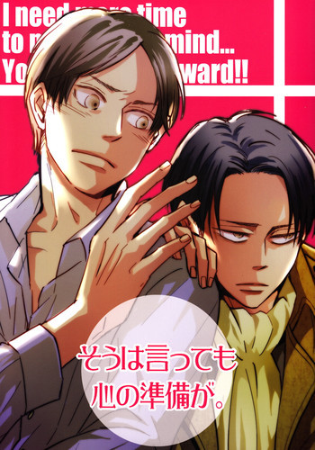 そうは言っても心の準備が。の表紙画像