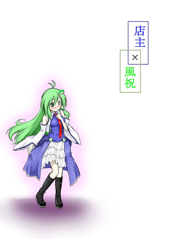 店主×風祝の表紙画像
