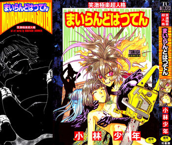 まいらんどはつてんの表紙画像