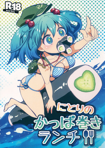 にとりのかっぱ巻きランチの表紙画像