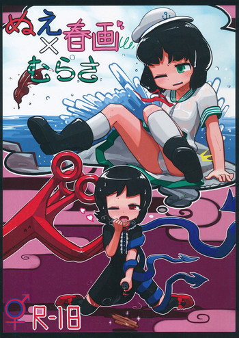 ぬえ×むらさ春画の表紙画像
