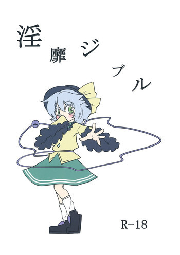淫靡ジブルの表紙画像