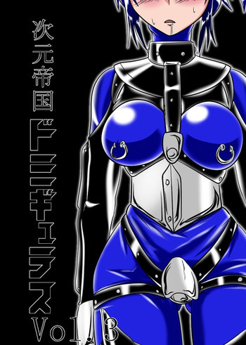 次元帝国 ドミギュラス Vol.3の表紙画像