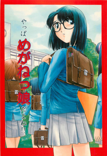 やっぱりめがねっ娘だよね!!の表紙画像