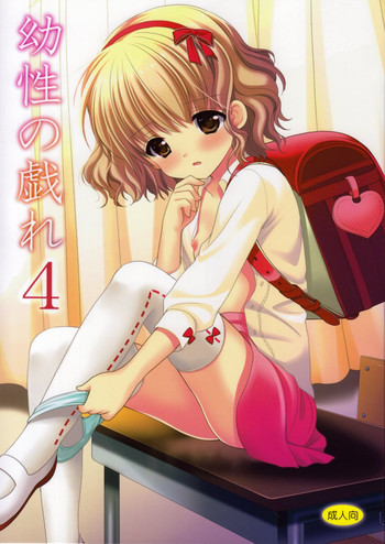 幼性の戯れ4の表紙画像