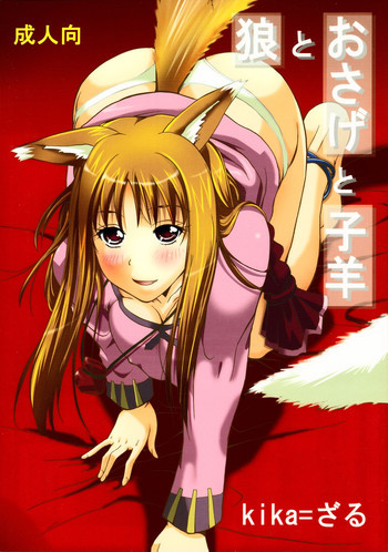 狼とおさげと子羊の表紙画像