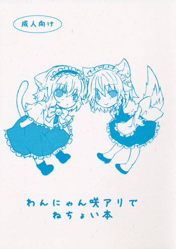 わんにゃん咲アリでねちょい本の表紙画像