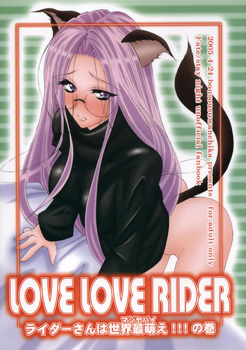LOVE LOVE RIDER ライダーさんは世界最萌え!!!の巻の表紙画像