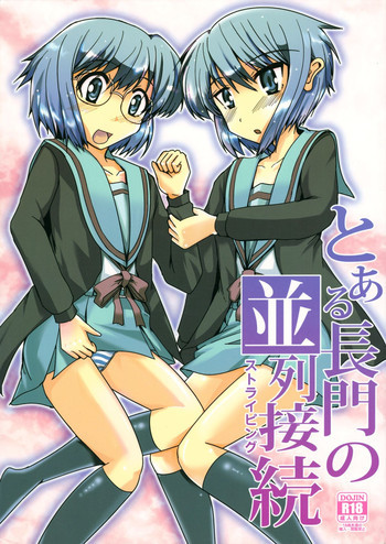 とある長門の並列接続の表紙画像