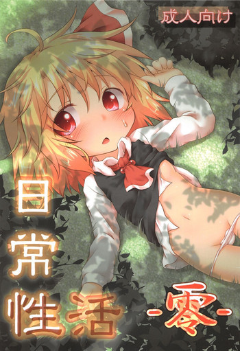 日常性活 -零-の表紙画像