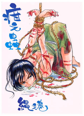疳之蟲 縄之巻の表紙画像