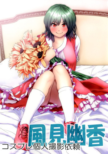 コスプレ個人撮影依頼風見幽香の表紙画像