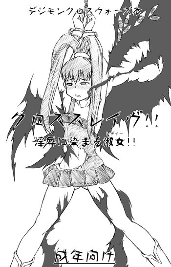 クロススレイヴの表紙画像
