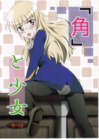 角と少女の表紙画像