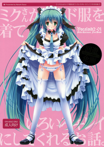 ミクさんがメイド服を着ていろいろキレイにしてくれるお話。の表紙画像