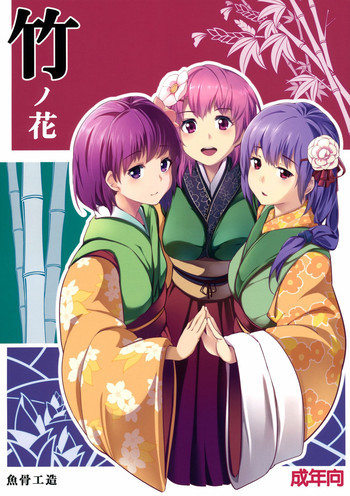 竹ノ花の表紙画像
