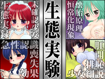 生態実験の表紙画像