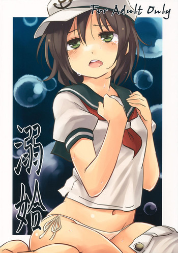 溺姶の表紙画像