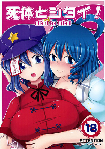 死体とシタイ！の表紙画像