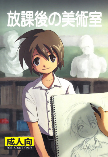 放課後の美術室の表紙画像