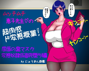 ムッチムチ恵子先生の超肉感ド変態授業! 「屈辱の黒マスク・変態奴隷仮面完堕ち編」の表紙画像