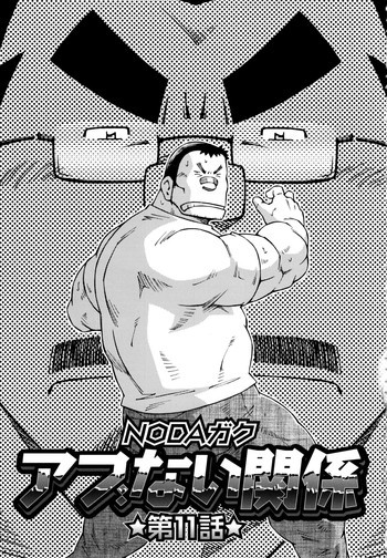 アブない関係 第11話の表紙画像