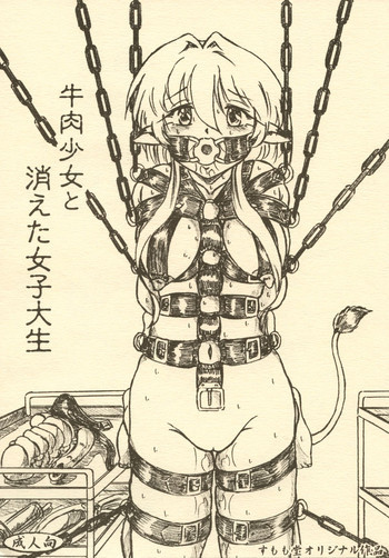 『牛肉少女と消えた女子大生』オマケコピー本付 [DL版]の表紙画像