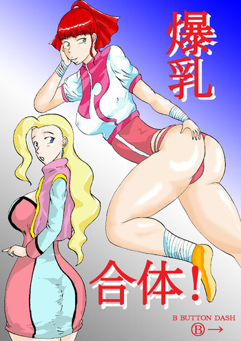 爆乳合体!の表紙画像