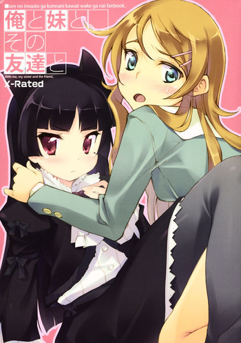 俺と妹と、その友達との表紙画像