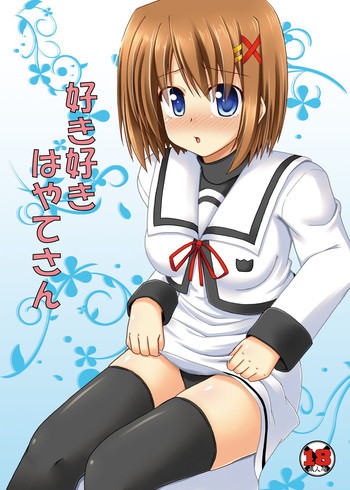 好き好きはやてさんの表紙画像