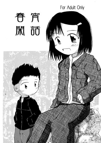 春宵閑話の表紙画像